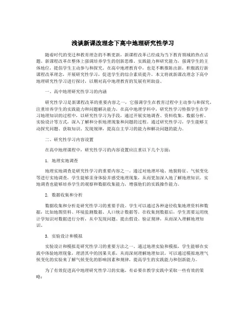 浅谈新课改理念下高中地理研究性学习