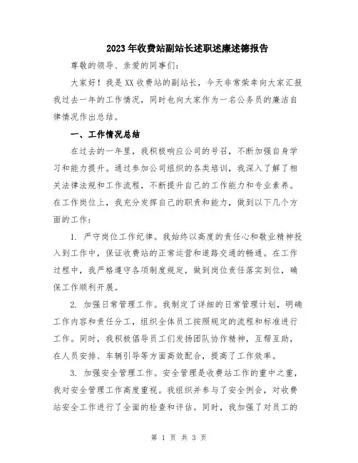 2023年收费站副站长述职述廉述德报告