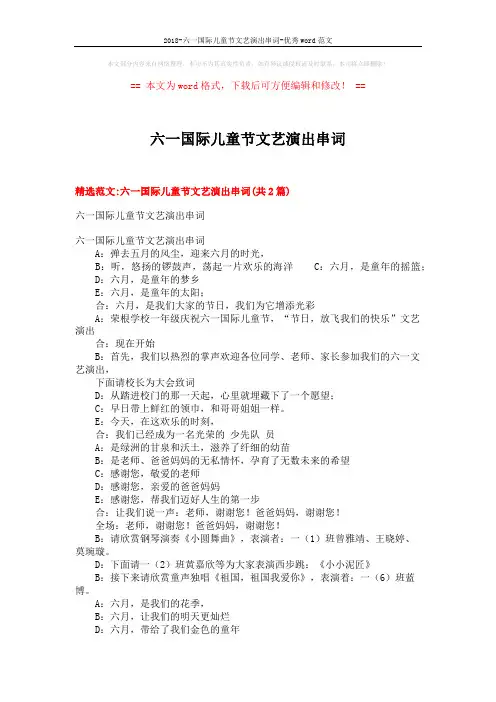 2018-六一国际儿童节文艺演出串词-优秀word范文 (5页)