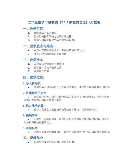 二年级数学下册教案《2.1.2 除法的含义》-人教版