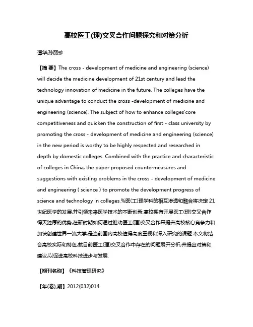 高校医工(理)交叉合作问题探究和对策分析