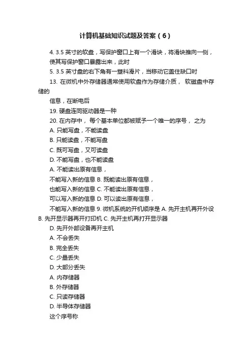 计算机基础知识试题及答案（6）
