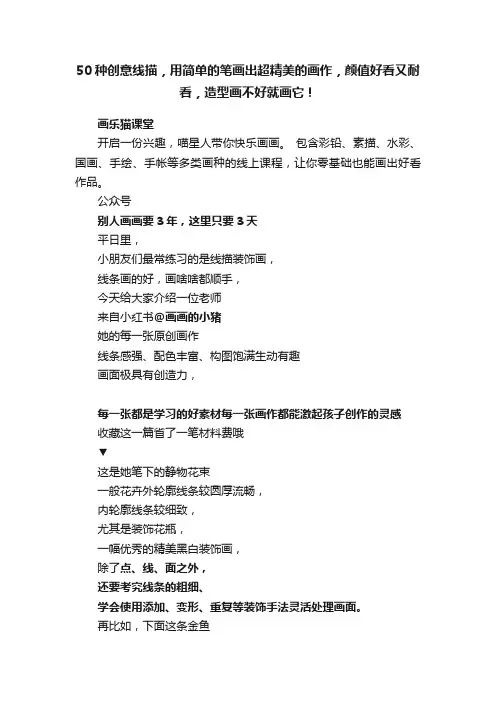 50种创意线描，用简单的笔画出超精美的画作，颜值好看又耐看，造型画不好就画它！