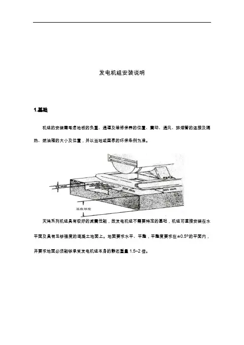 300KW柴油发电机组安装说明