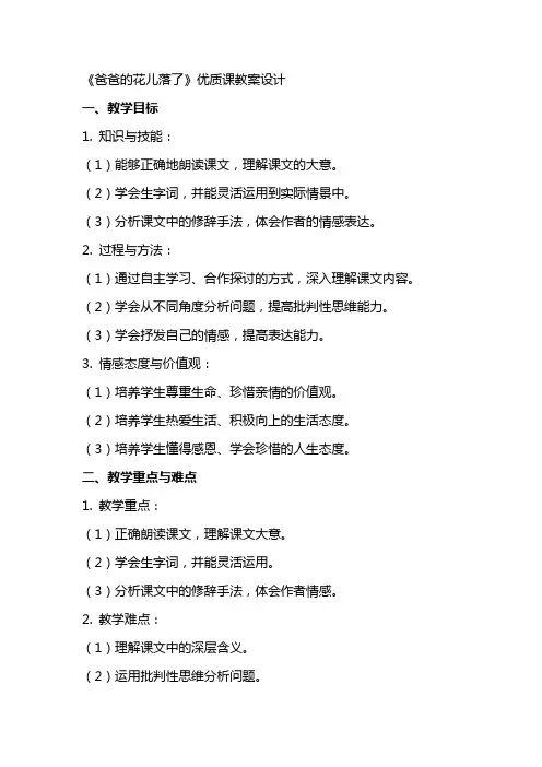 《爸爸的花儿落了》优质课教案设计