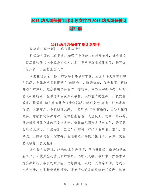 2018幼儿园保健工作计划安排与2018幼儿园保健计划汇编