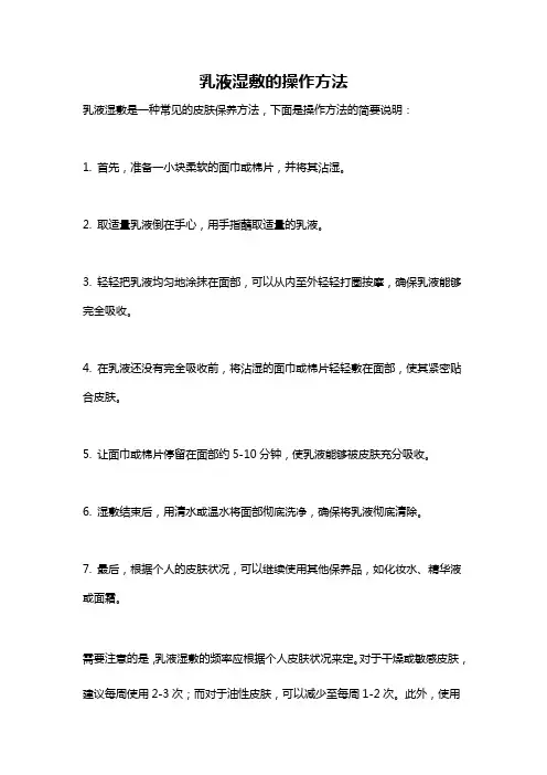 乳液湿敷的操作方法
