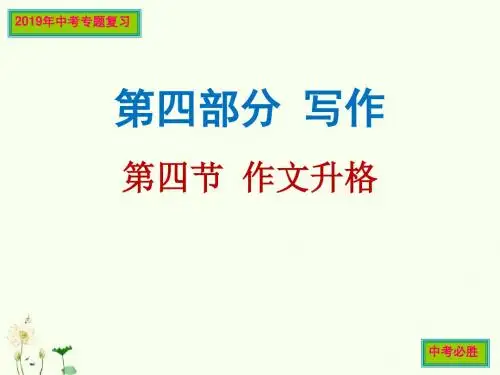 2019最新中考专题复习 作文升格
