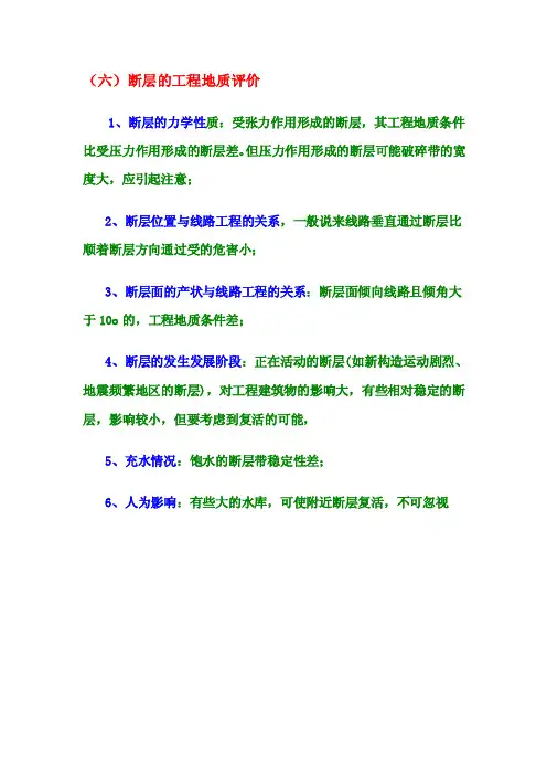 断层的工程地质评价