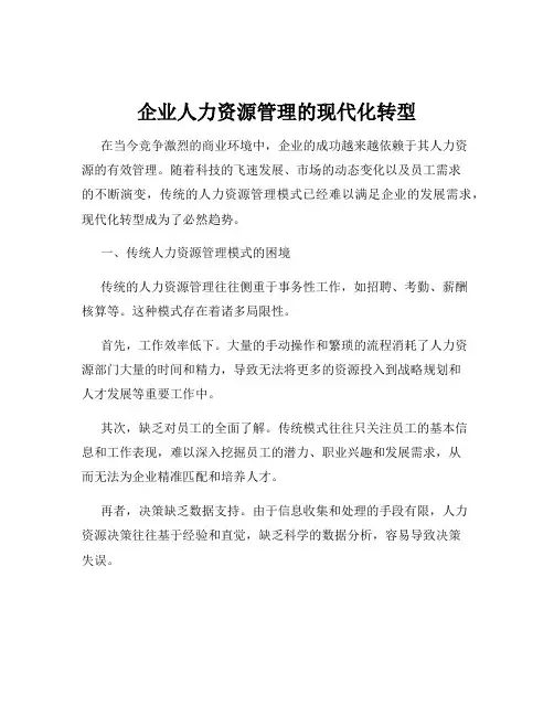 企业人力资源管理的现代化转型