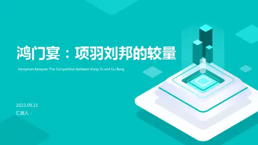 鸿门宴PPT模板：项羽刘邦的较量