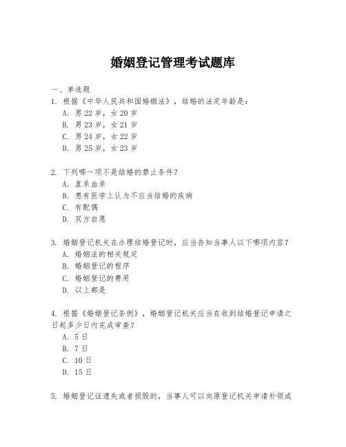 婚姻登记管理考试题库