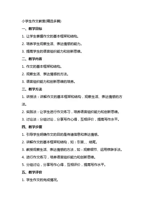 小学生作文教案(多篇)