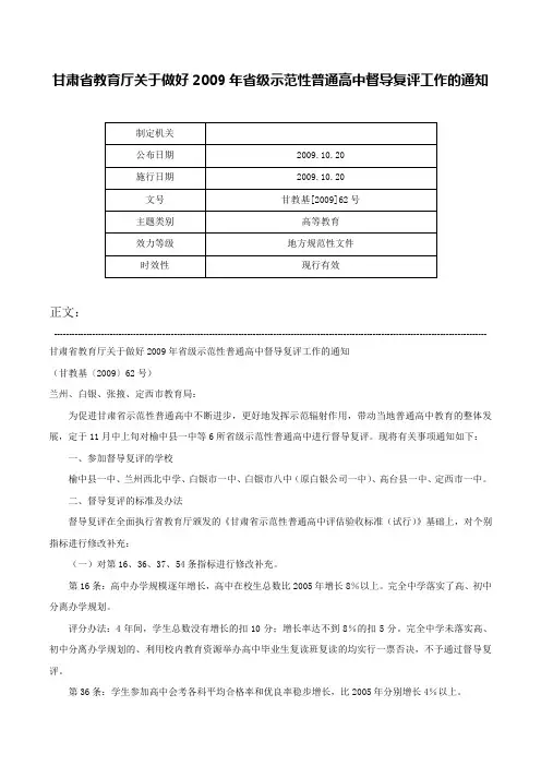 甘肃省教育厅关于做好2009年省级示范性普通高中督导复评工作的通知-甘教基[2009]62号