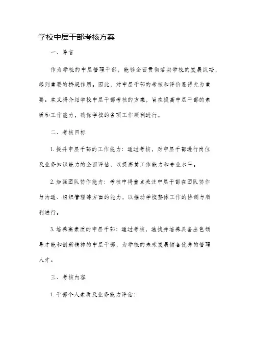 学校中层干部考核方案