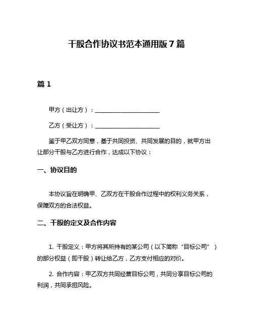 干股合作协议书范本通用版7篇