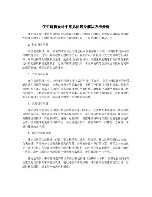 住宅建筑设计中常见问题及解决方法分析