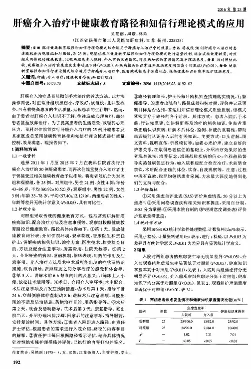 肝癌介入治疗中健康教育路径和知信行理论模式的应用