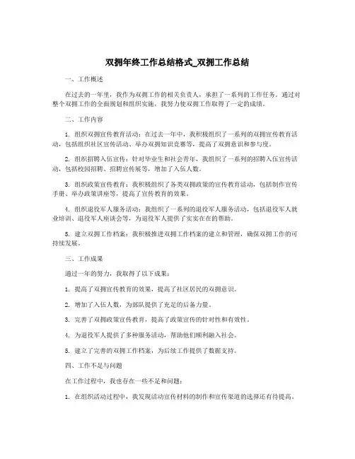 双拥年终工作总结格式_双拥工作总结