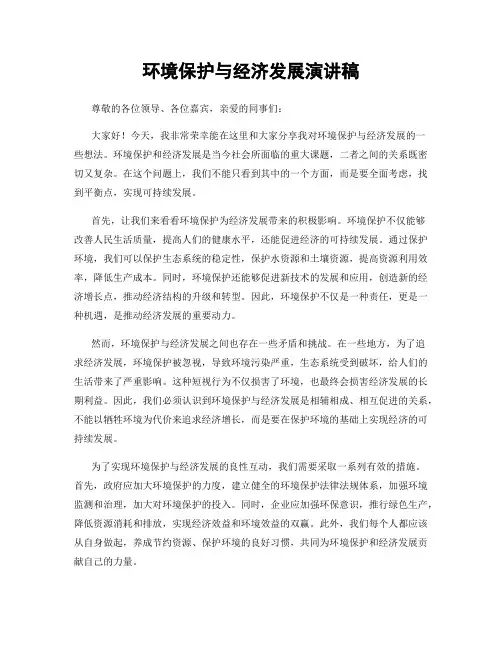环境保护与经济发展演讲稿