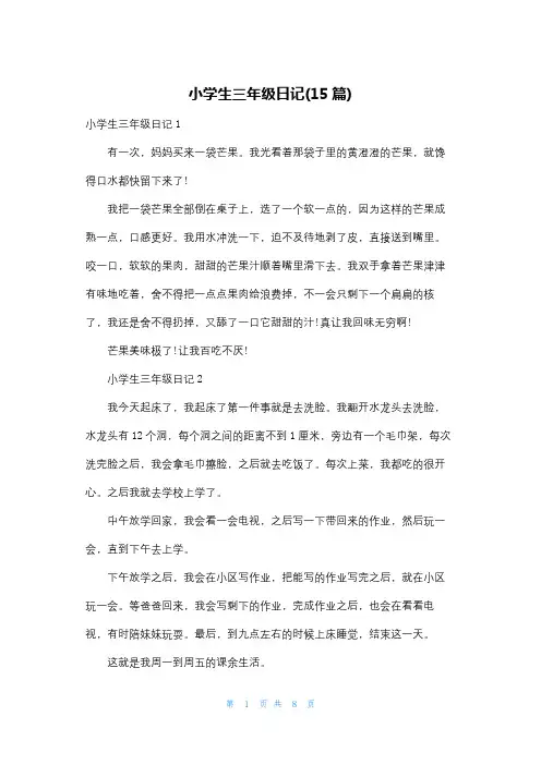 小学生三年级日记(15篇)