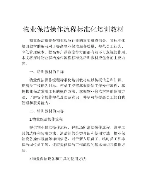 物业保洁操作流程标准化培训教材