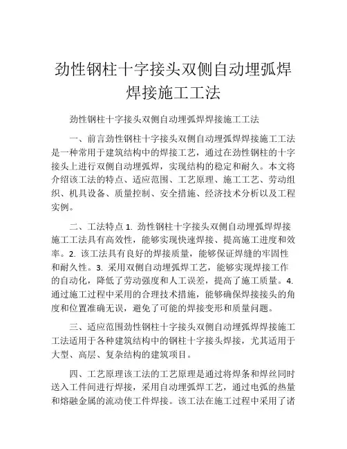 劲性钢柱十字接头双侧自动埋弧焊焊接施工工法(2)