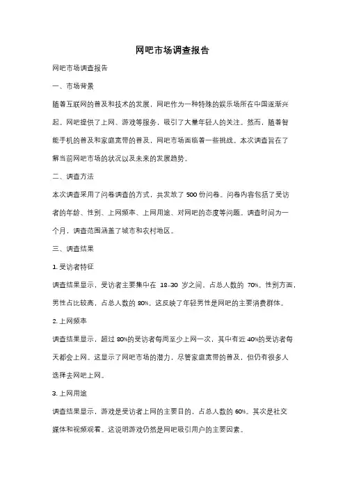网吧市场调查报告