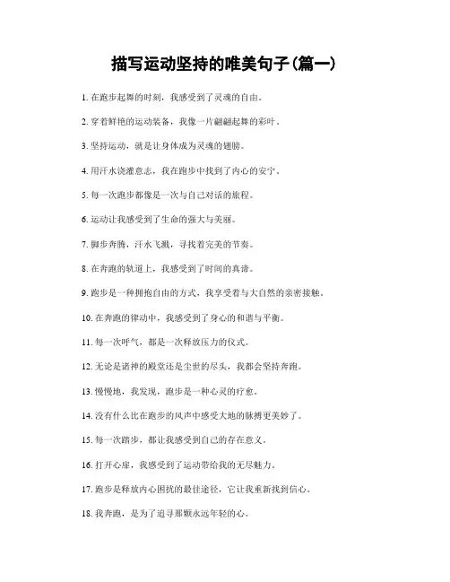描写运动坚持的唯美句子(精选两篇)
