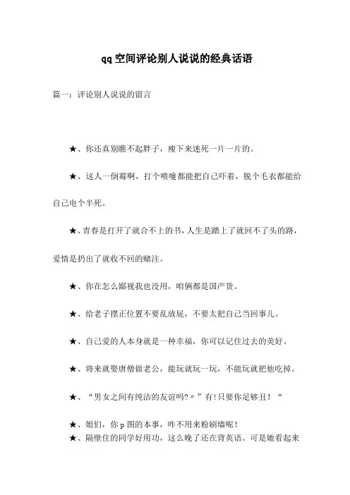 qq空间评论别人说说的经典话语