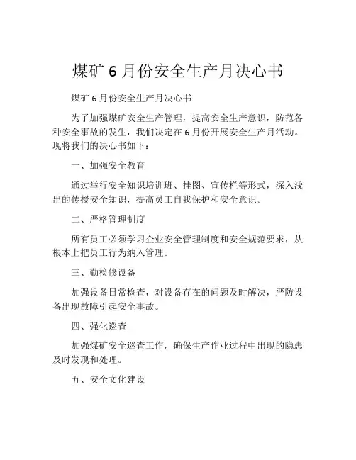 煤矿6月份安全生产月决心书