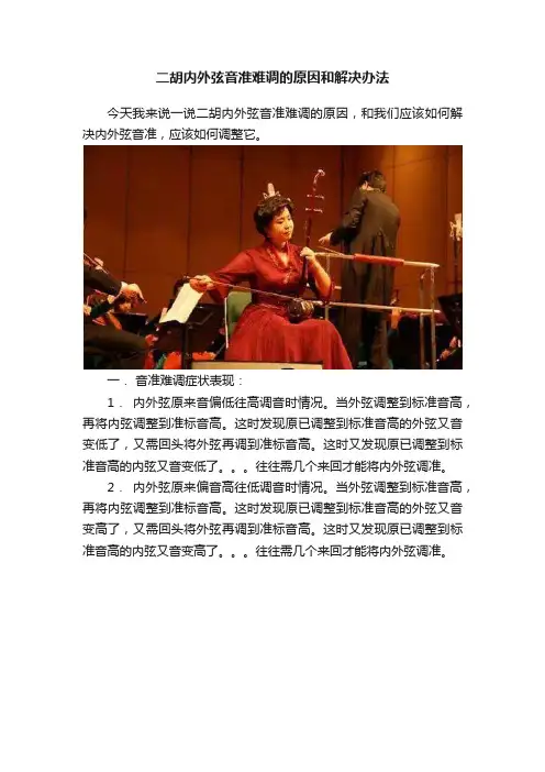 二胡内外弦音准难调的原因和解决办法