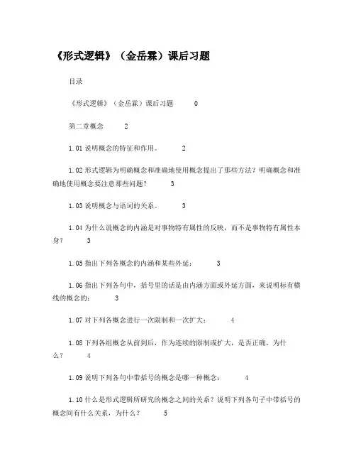 形式逻辑金岳霖课后习题答案