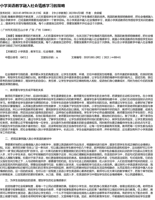 小学英语教学融入社会情感学习的策略