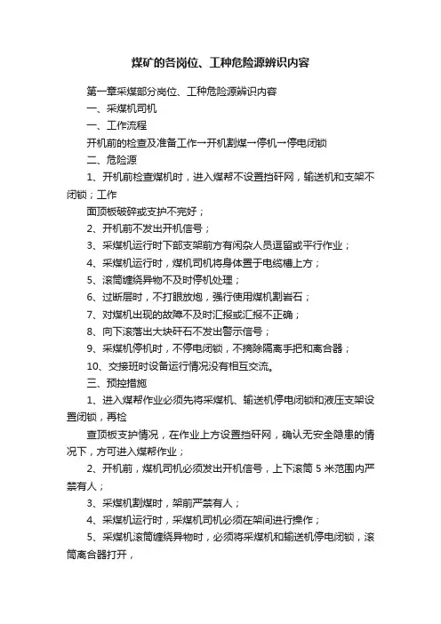 煤矿的各岗位、工种危险源辨识内容