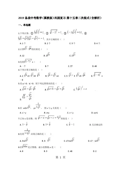 备战中考数学(冀教版)巩固复习第十五章二次根式(含解析)-文档资料