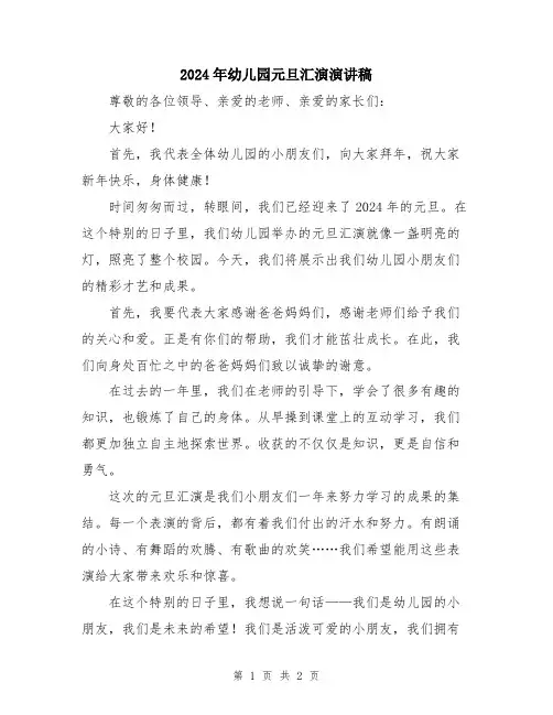 2024年幼儿园元旦汇演演讲稿
