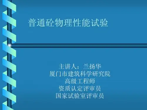 普通混凝土性能试验方法(兰扬华)