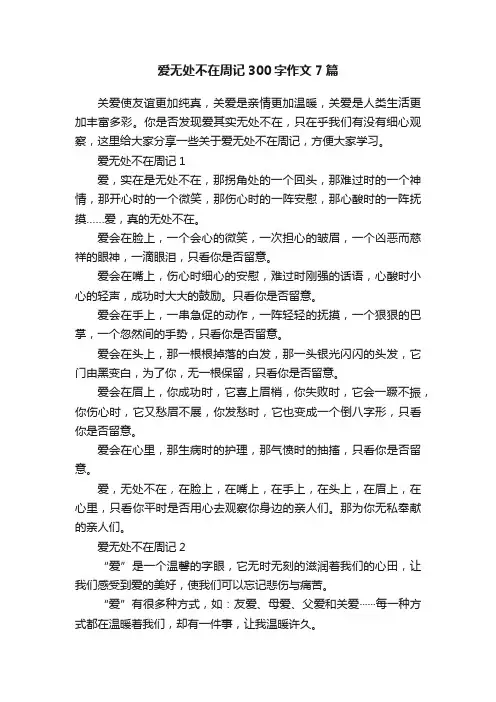 爱无处不在周记300字作文7篇