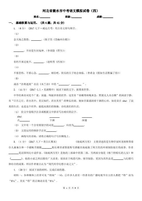 河北省衡水市中考语文模拟试卷(四)