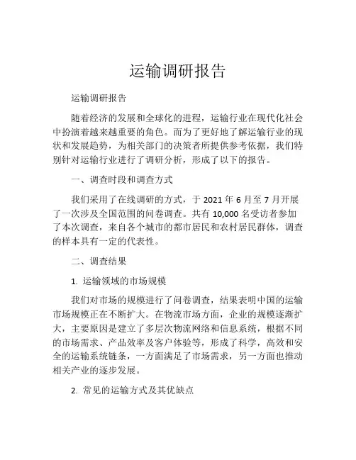 运输调研报告
