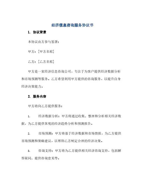 通用范文(正式版)经济信息咨询服务协议书