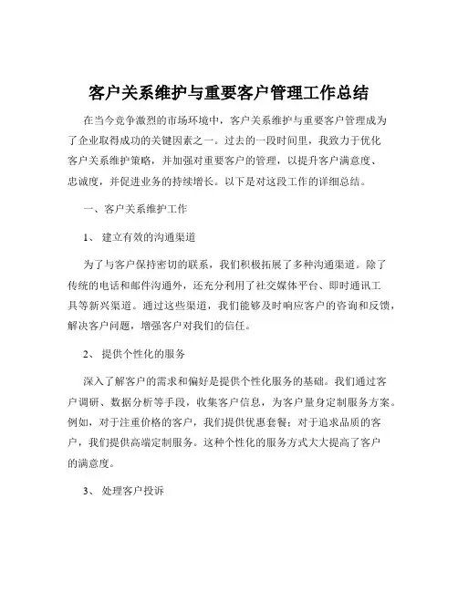 客户关系维护与重要客户管理工作总结