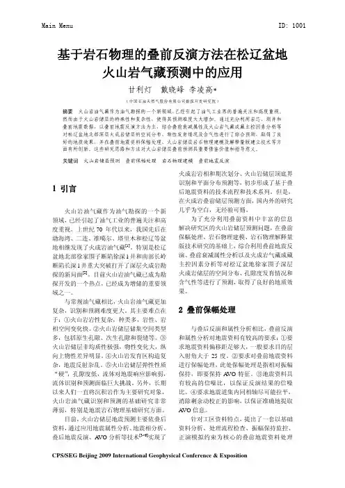 基于岩石物理的叠前反演方法在松辽盆地 火山岩气藏预测中