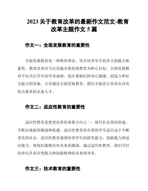 2023关于教育改革的最新作文范文-教育改革主题作文5篇