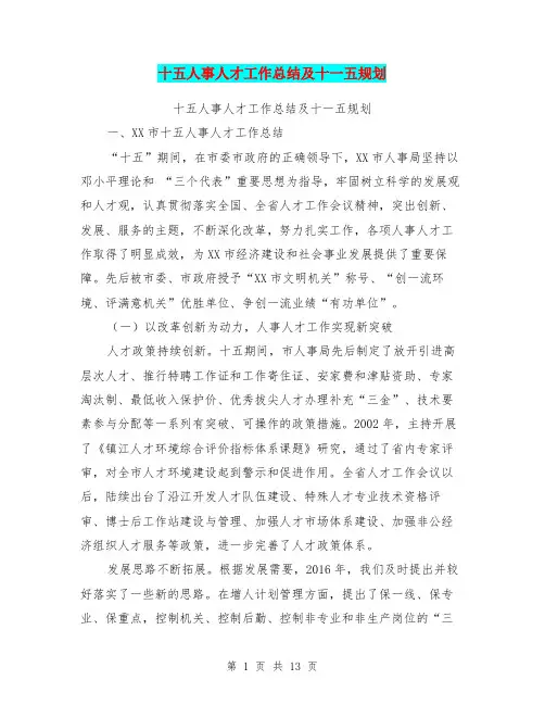 十五人事人才工作总结及十一五规划【可编辑版】