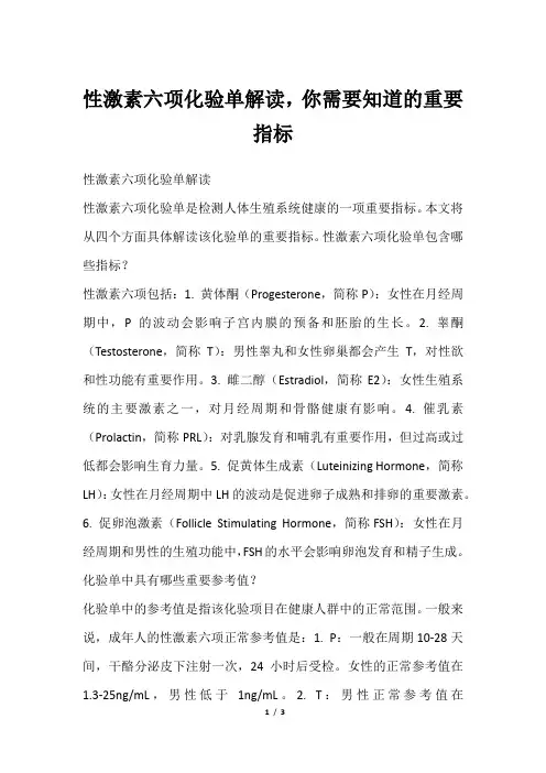 性激素六项化验单解读,你需要知道的重要指标