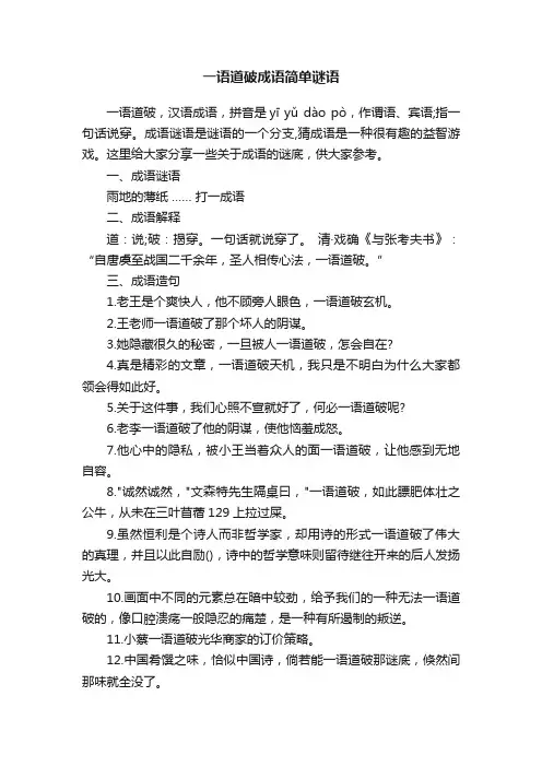 一语道破成语简单谜语