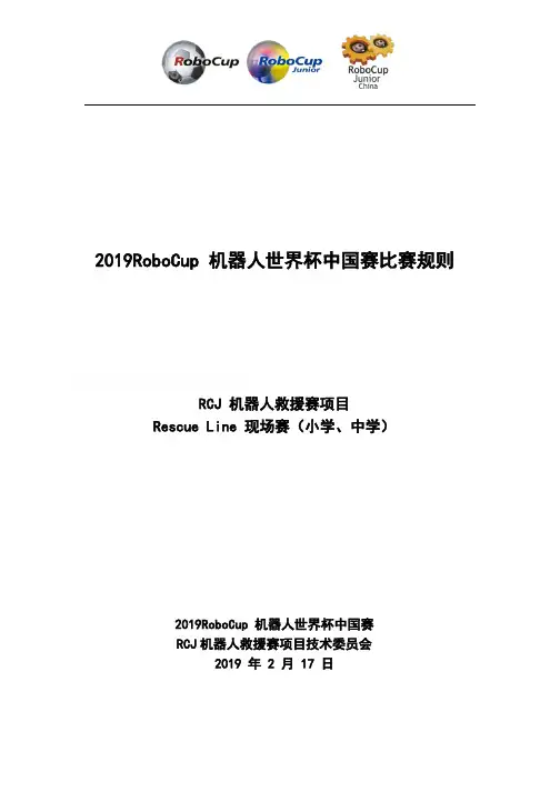 2019RoboCup机器人世界杯中国赛比赛规则