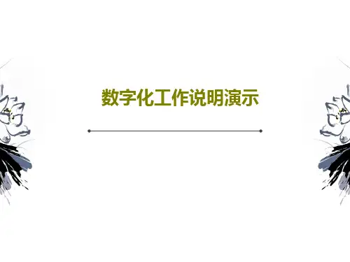 数字化工作说明演示共29页文档